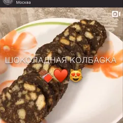 Шоколадная колбаса 🍪