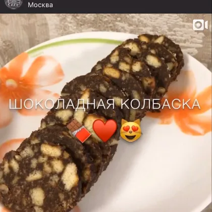 Шоколадная колбаса 🍪