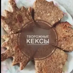 Творожные кексы