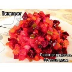 Винегрет