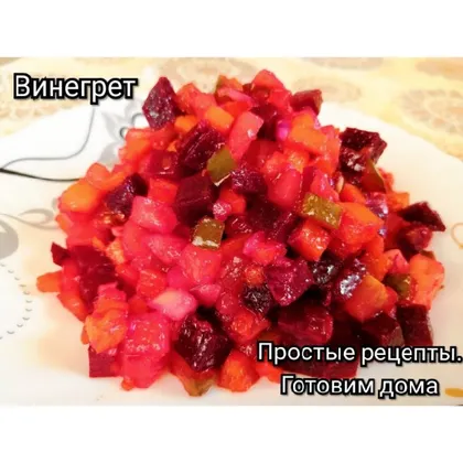 Винегрет