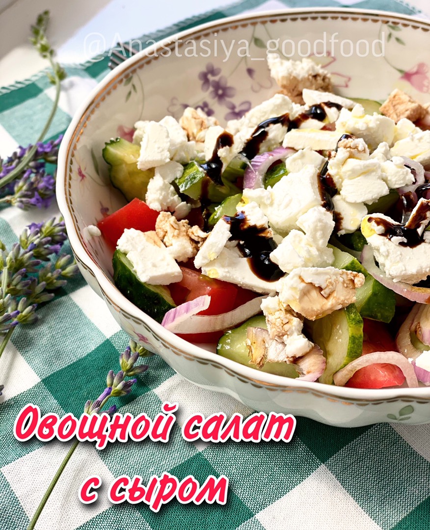 Овощной салат с сыром