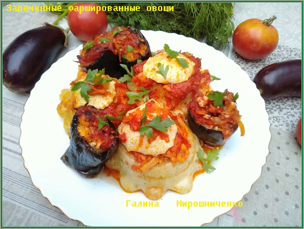 Запеченные фаршированные овощи