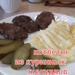 🧆Котлеты из куриных желудков