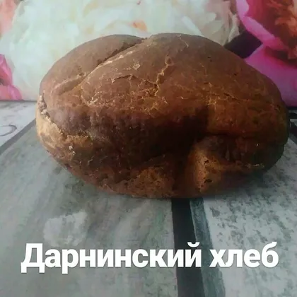 Дарнинский хлеб