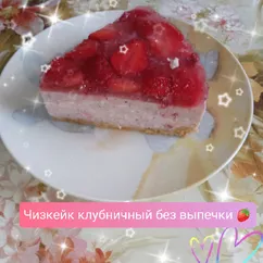 Клубничный чизкейк без выпечки 🍓