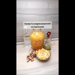 Капуста маринованная острая