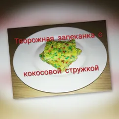 Творожная запеканка с кокосовой стружкой