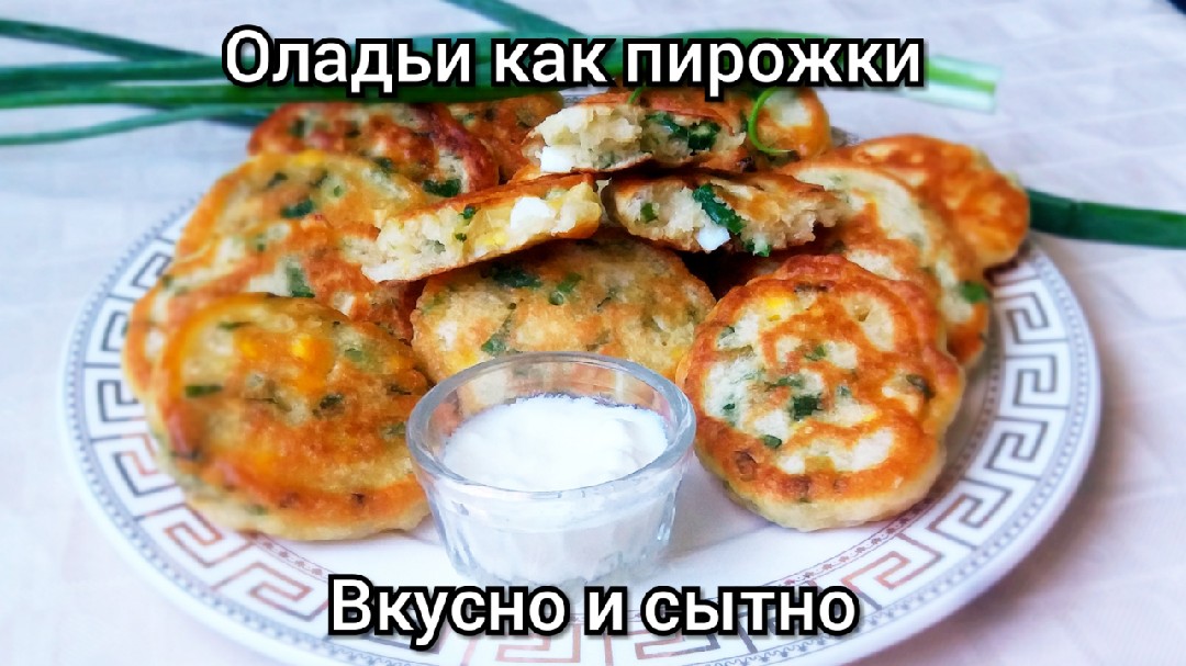 Оладьи с яйцом и зеленым луком
