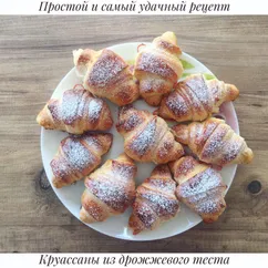 Круассаны из дрожжевого теста