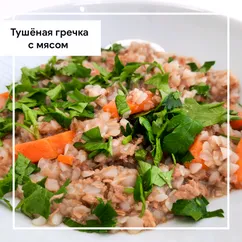 Гречка с мясом