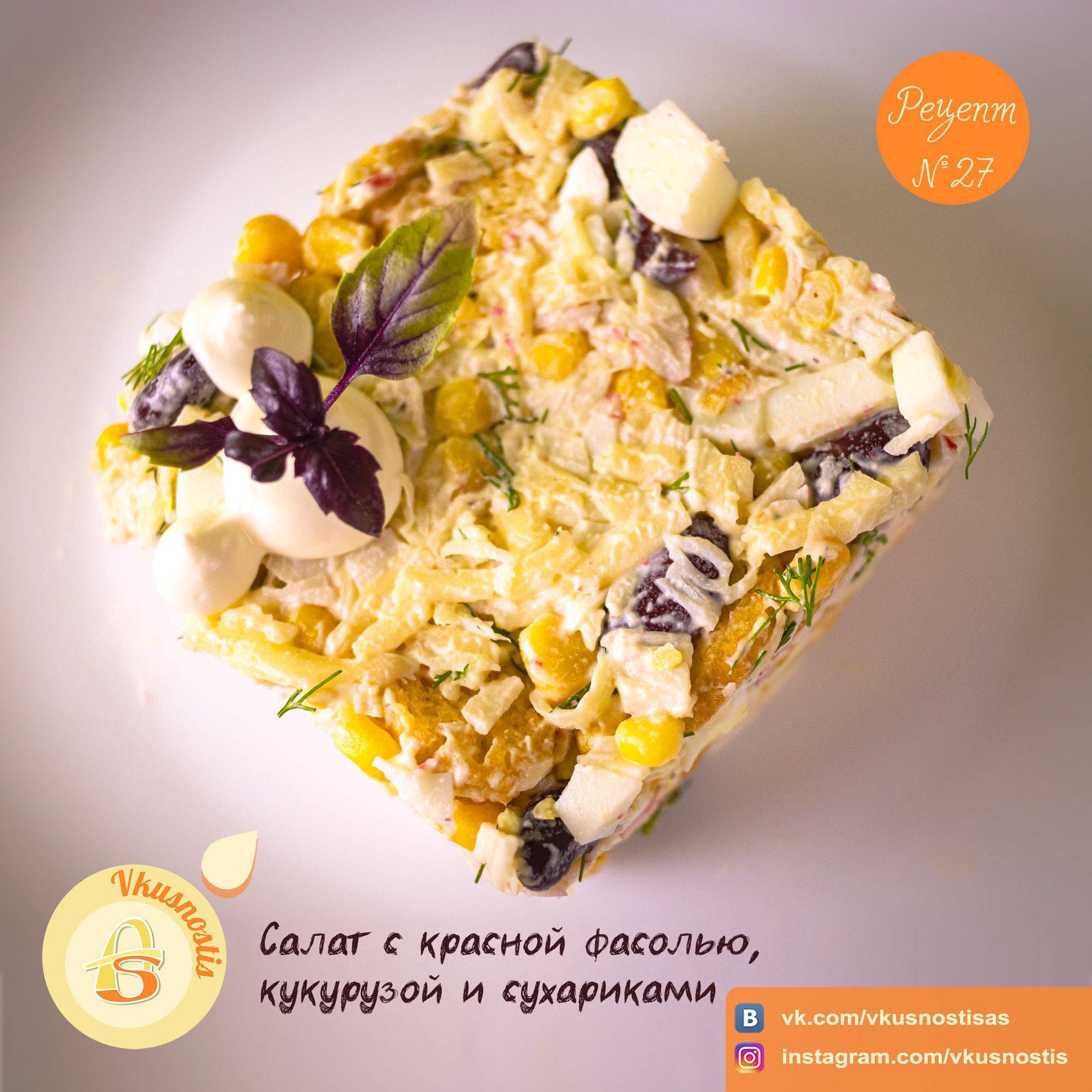 Рецепт № 27: Салат с красной фасолью, кукурузой и сухариками 🥙🌽