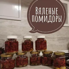 Вяленые помидоры 🍅