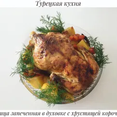 Целая курица в духовке с хрустящей корочкой