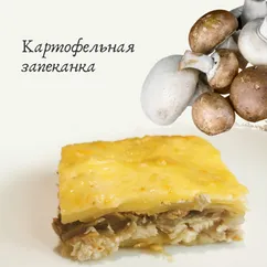 Картофельная запеканка