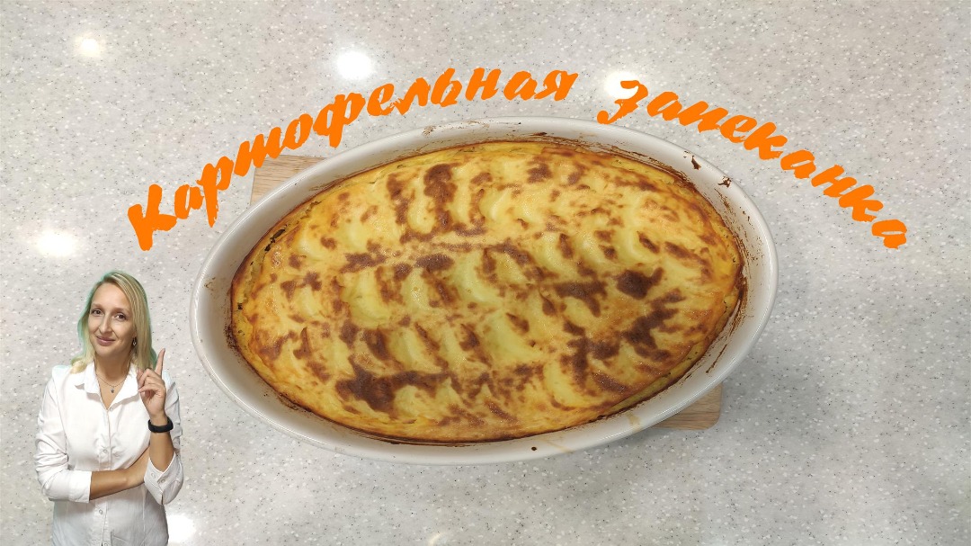 Картофельная запеканка с мясом