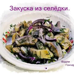 Закуска из селёдки