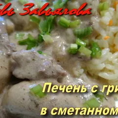 Печень с грибами в сметанном соусе-вкусно и питательно