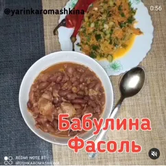 Бабулина фасоль