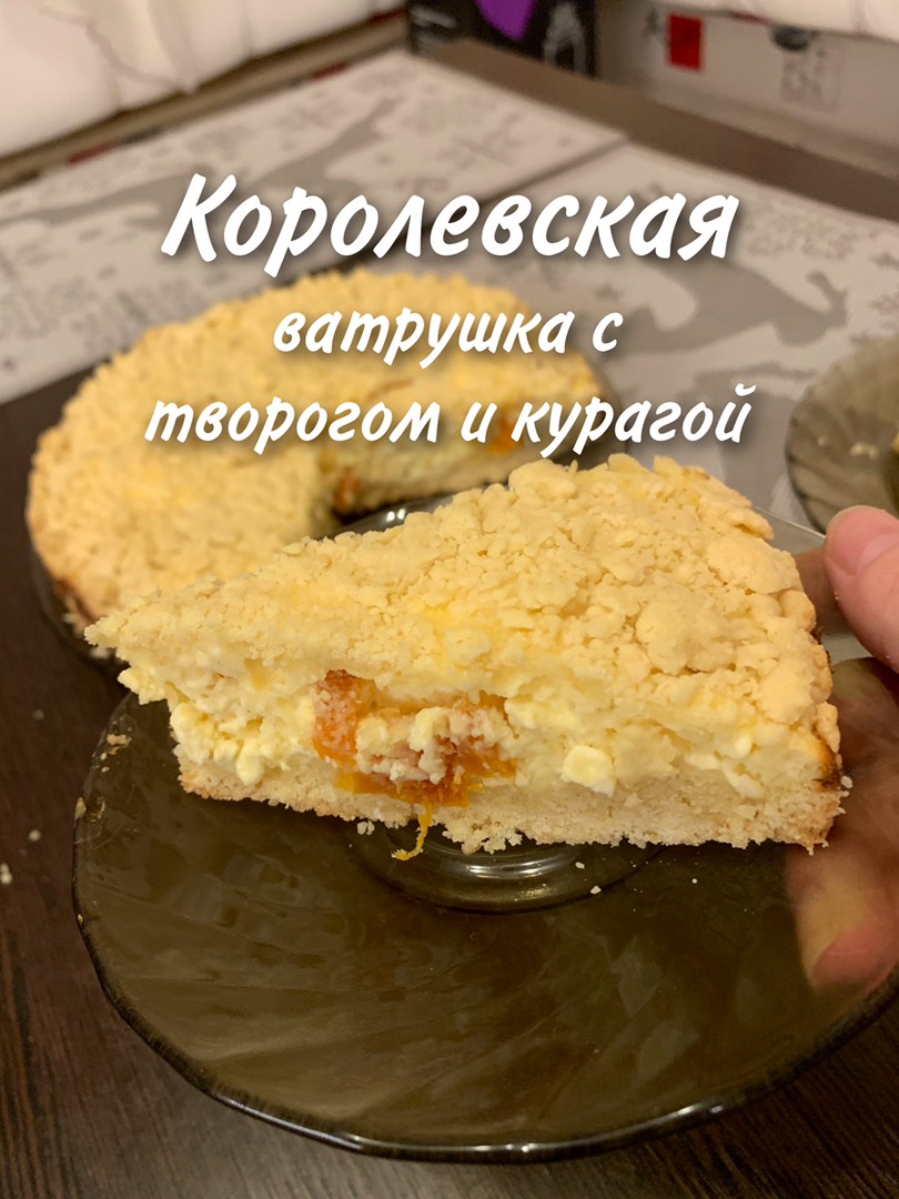 Творожная королевская ватрушка с курагой, рецепт с фото — slep-kostroma.ru