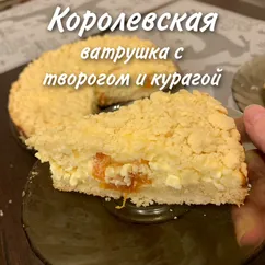 Королевская ватрушка с курагой