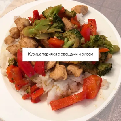 Курица терияки с овощами и рисом🍲