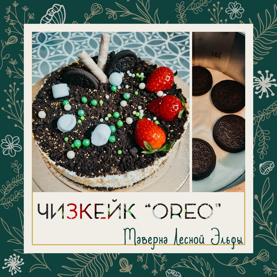 Чизкейк Oreo без выпечки. Вкусно и просто - рецепт автора Лесная Эльфа