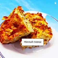 "Рваный" пирог из лаваша с сыром 🧀😍