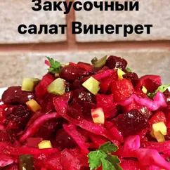 Винегрет