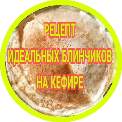 Блинчики на кефире