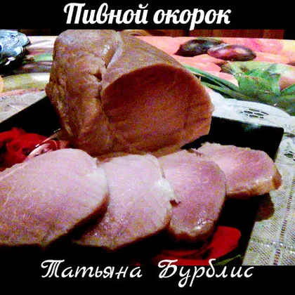 Как приготовить пивной окорок