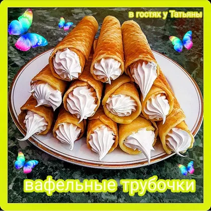 Вафельные трубочки