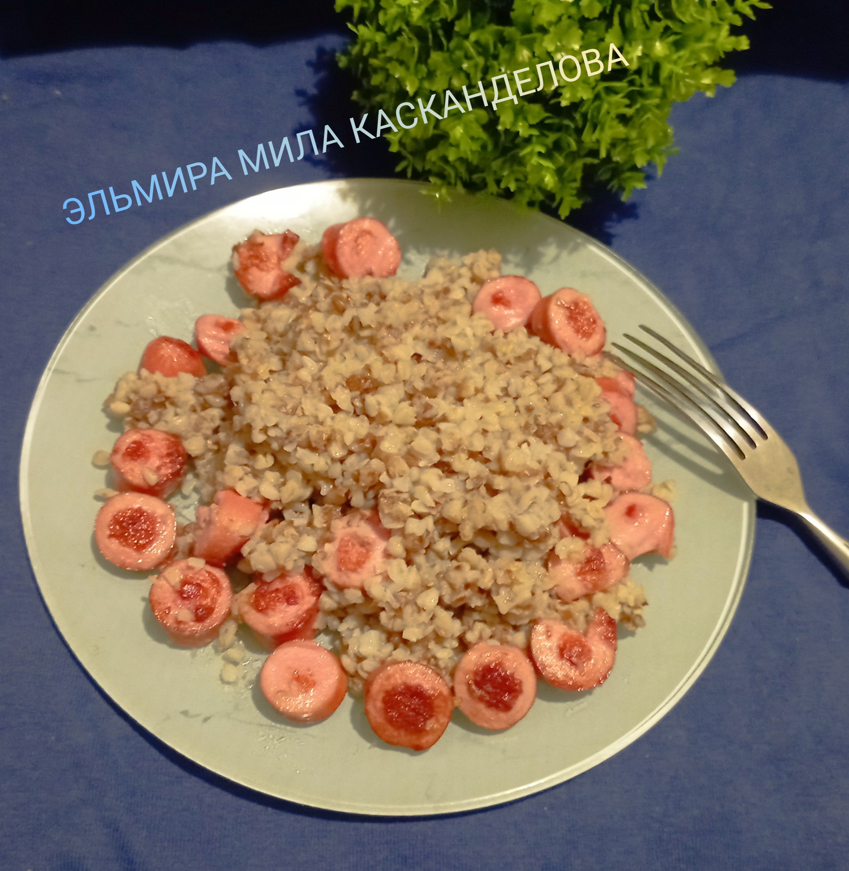 Гречка с сосисками