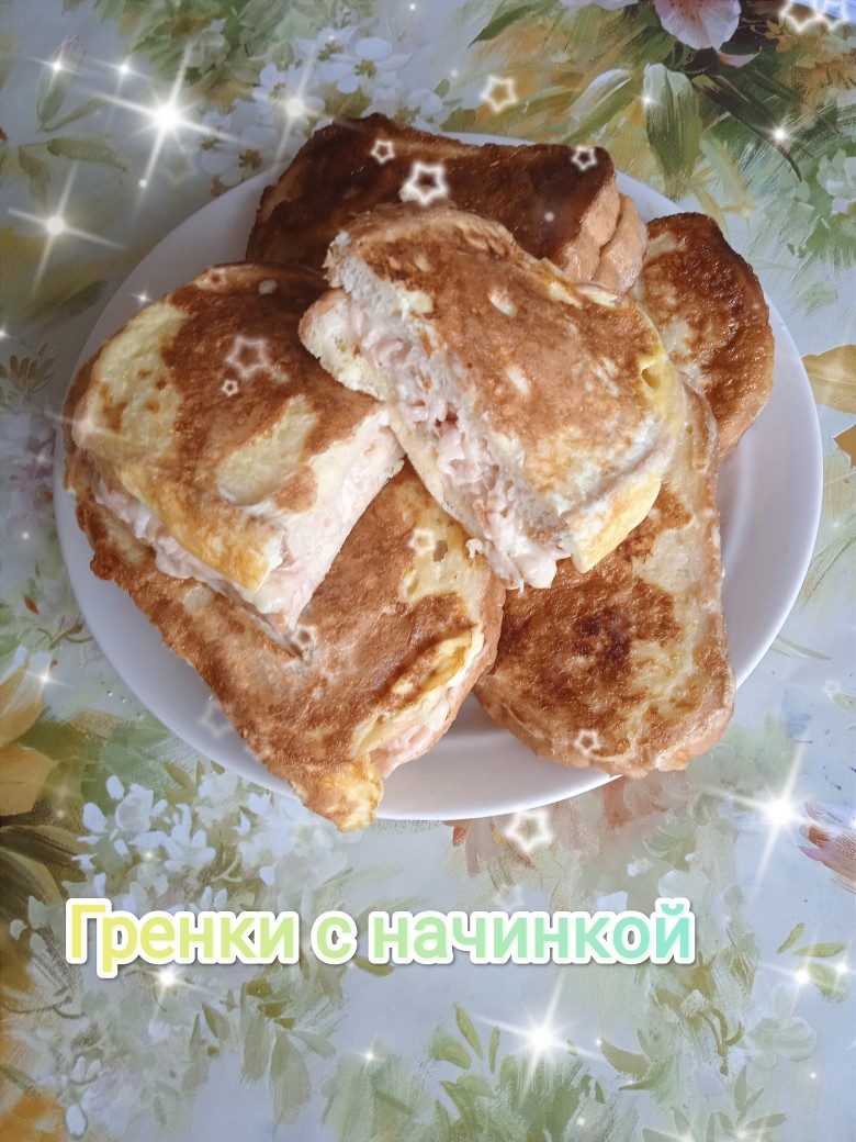 Гренки с начинкой