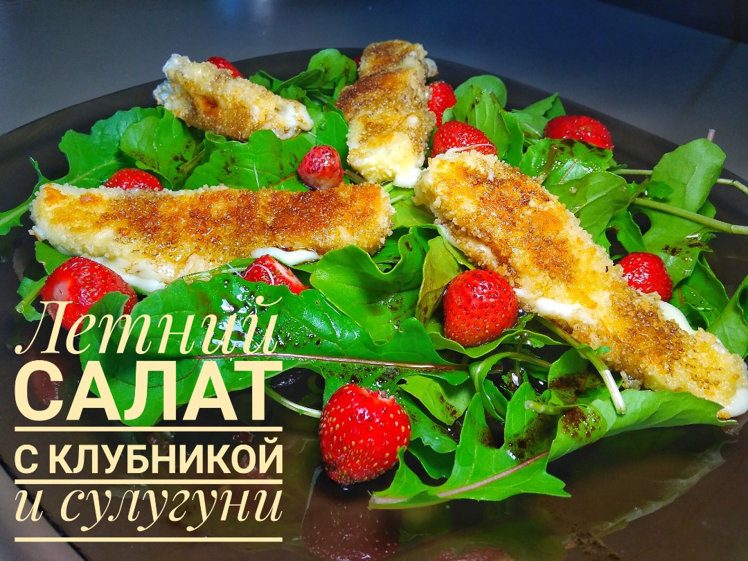 Салат с клубникой и жареным сулугуни