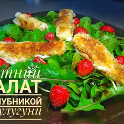 Салат с клубникой и жареным сулугуни