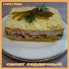 Салат "сердечный"