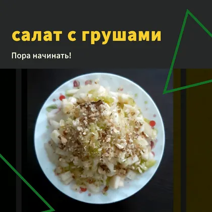 Салат с грушами