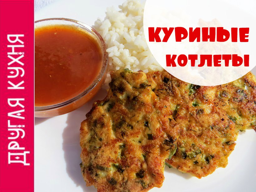 Куриные котлетки с яблочно-горчичным соусом и зеленью