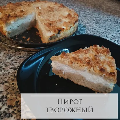 Пирог творожный