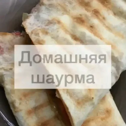 Ммм МЕГА ВКУСНАЯ ДОМАШНЯЯ ШАУРМА🥙