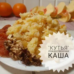 "Рождественская каша Кутья"