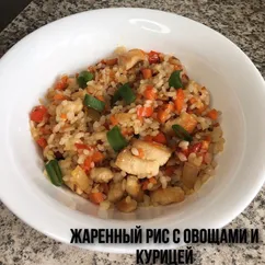 Жареный рис с овощами и курицей