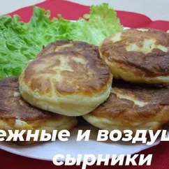 Нежные сырники