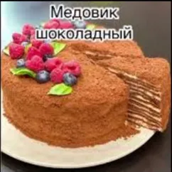 Медовик шоколадный