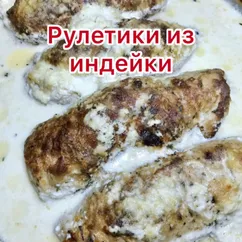 Рулетики из индейки