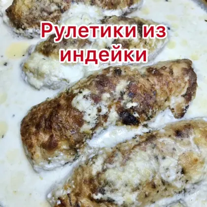 Рулетики из индейки