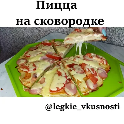 Пицца на сковородке