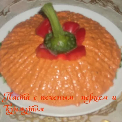 Паста с печеным перцем и кунжутом