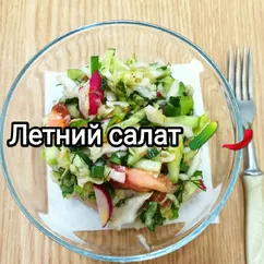 Летний салат🥒